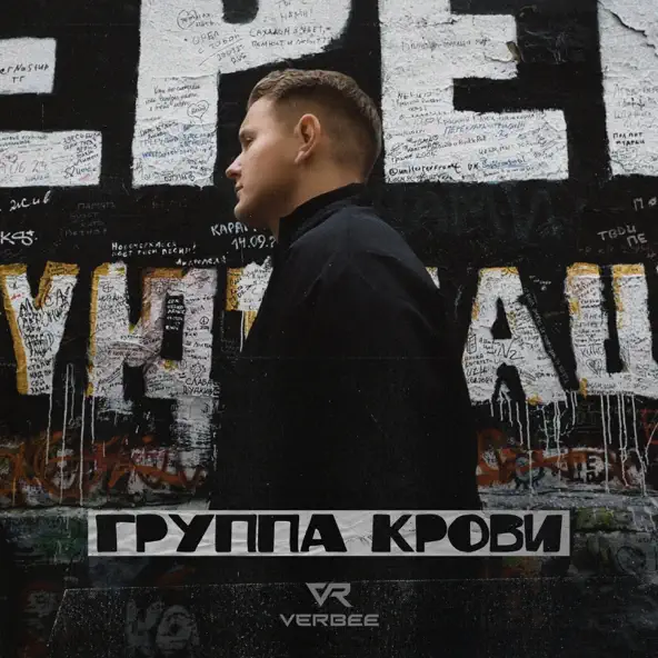 Музыка Verbee - Группа Крови