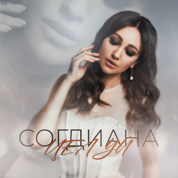 Музыка Согдиана - Целуй