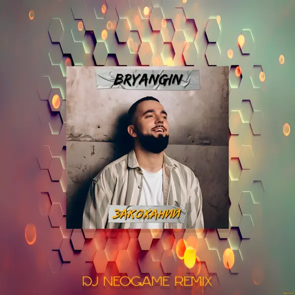 Музыка Bryangin - Закоханий (Neogame Remix)