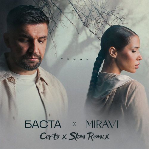 Музыка Баста & Miravi - Туман (Corto & Slim Remix)