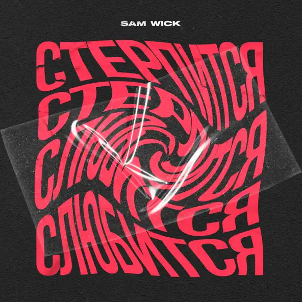 Музыка Sam Wick - Стерпится-слюбится