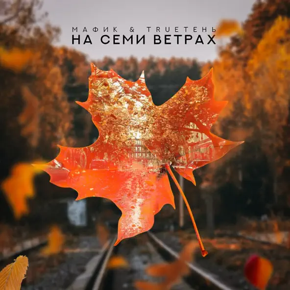 Музыка Мафик - На Семи Ветрах (feat. TRUEтень)