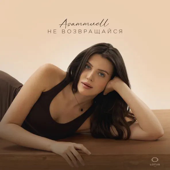 Музыка Asammuell - Не Возвращайся