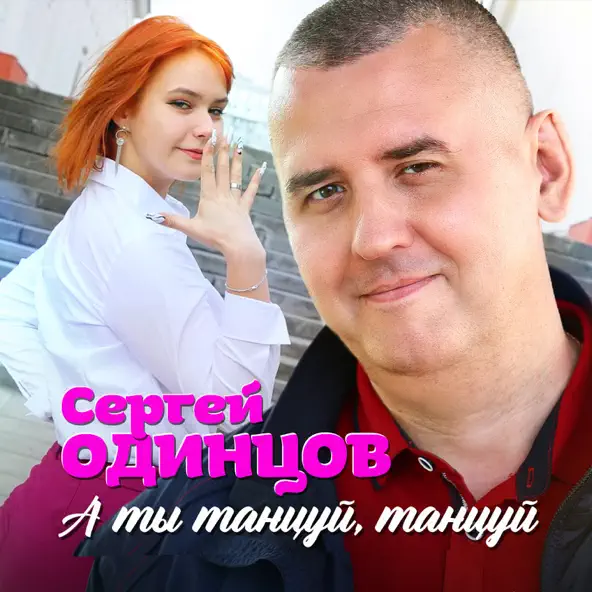 Музыка Сергей Одинцов - А Ты Танцуй, Танцуй