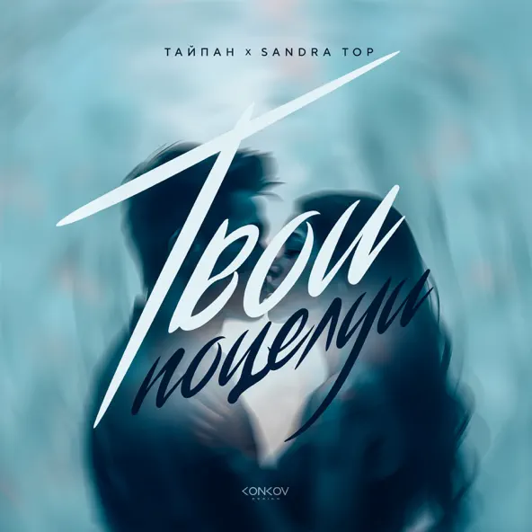 Музыка Тайпан - Твои Поцелуи (feat. Sandra Top)