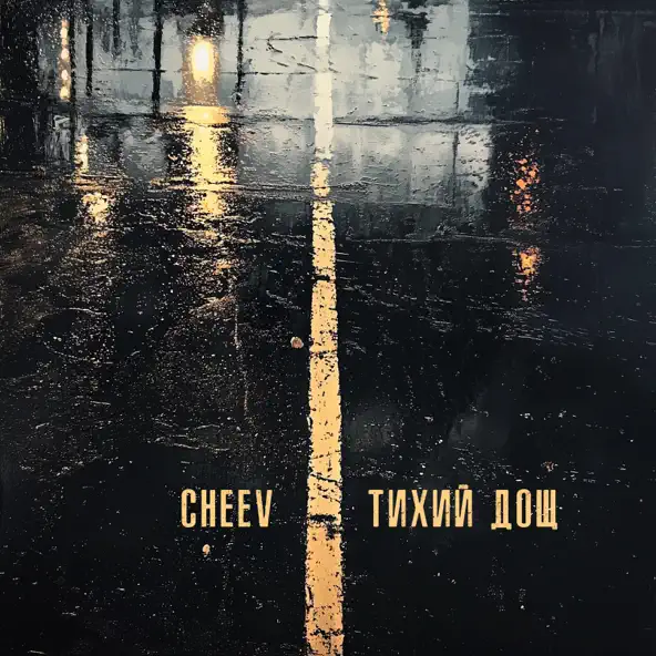 Музыка Cheev - Тихий Дощ
