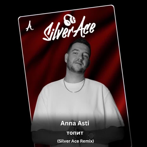 Музыка Anna Asti - Топит (Silver Ace Remix)