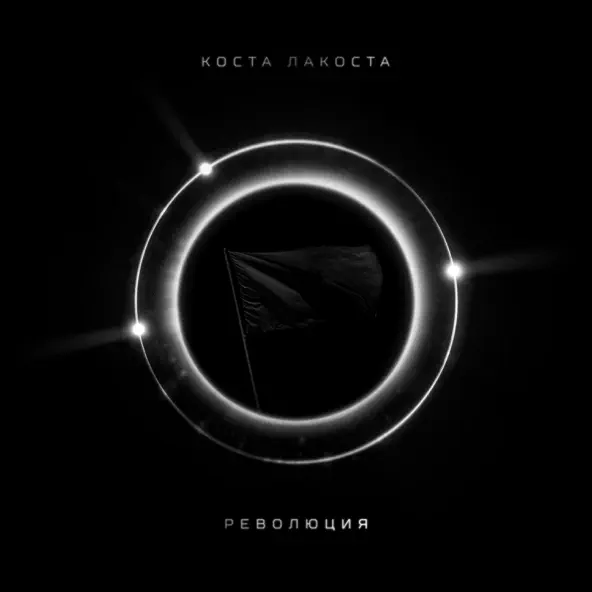 Музыка Коста Лакоста - Революция