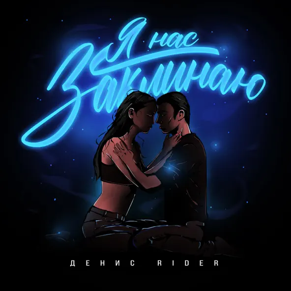 Музыка Денис RiDer - Я Нас Заклинаю