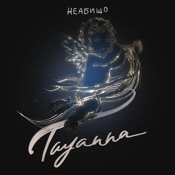 Музыка Tayanna - Неабищо