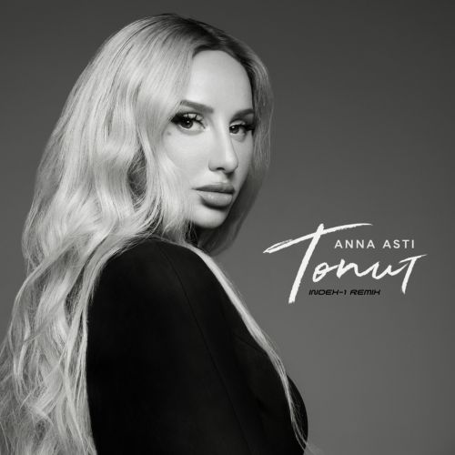 Музыка Anna Asti - Топит (Index-1 Remix)