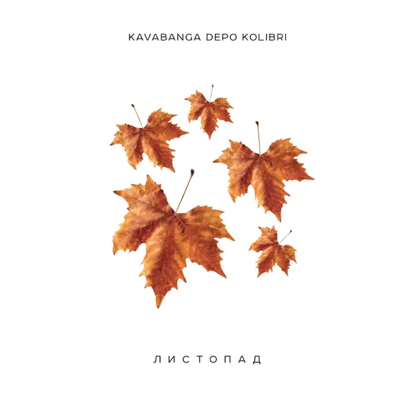 Музыка kavabanga Depo kolibri - Листопад