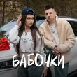 Музыка INtellegent - Бабочки (feat. Gelik)