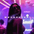 Музыка Пошлый - Малолетки