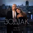 Музыка Swoiia - Зодіак (feat. Melovin)