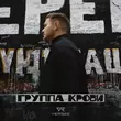 Музыка Verbee - Группа Крови
