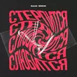 Музыка Sam Wick - Стерпится-слюбится