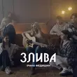 Музыка Ірина Федишин - Злива
