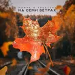 Музыка Мафик - На Семи Ветрах (feat. TRUEтень)