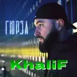Музыка KhaliF - Гюрза