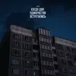 Музыка H1gh - Когда Два Одиночества Встретились