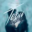 Музыка Тайпан - Твои Поцелуи (feat. Sandra Top)