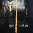Музыка Cheev - Тихий Дощ