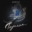 Музыка Tayanna - Неабищо