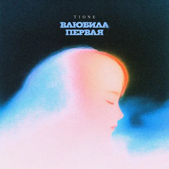 Музыка T1one - Влюбила Первая