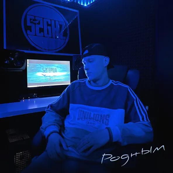 Музыка 52Ghz - Родным