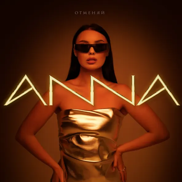 Музыка Anna - Отменяй