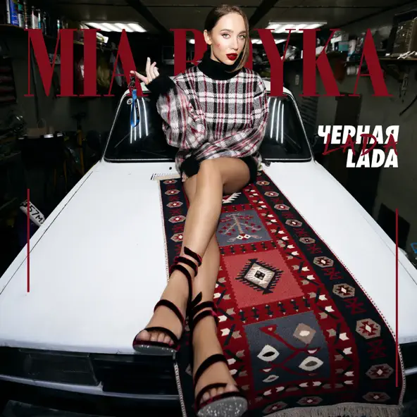 Музыка Mia Boyka - Черная Lada (DJ Vei & DJ Den Korj Remix)