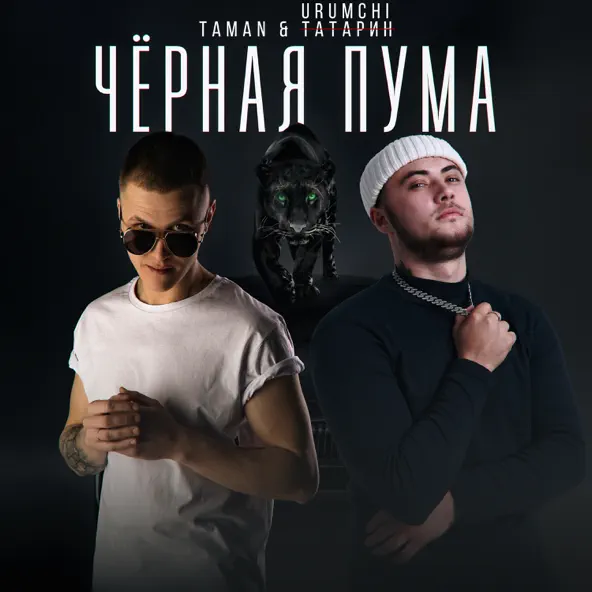 Музыка Taman - Чёрная Пума (feat. Urumchi)