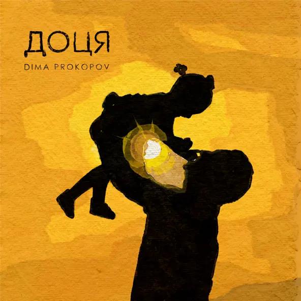 Музыка Dima Prokopov - Доця