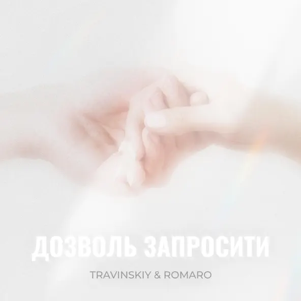 Музыка Travinskiy - Дозволь Запросити (feat. Romaro)