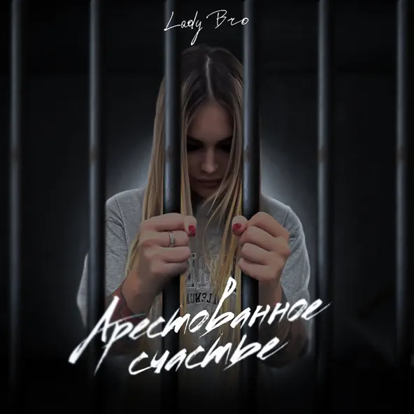 Музыка Lady Bro - Вечер В Хату (feat. Мафик)
