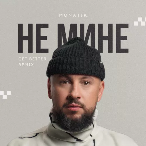 Музыка Monatik - Не Мине (Get Better Remix)