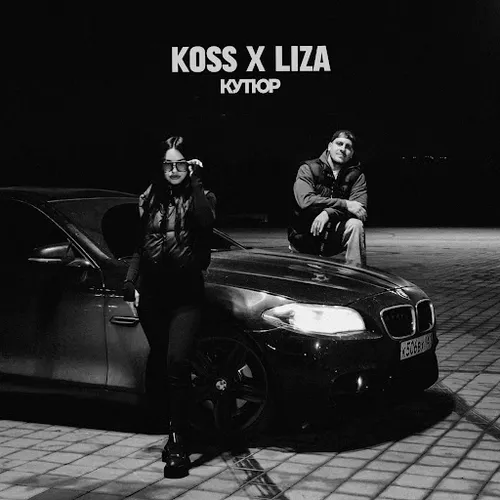 Музыка Koss - Кутюр (feat. Liza)