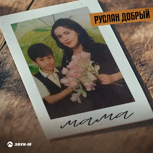 Музыка Руслан Добрый - Мама
