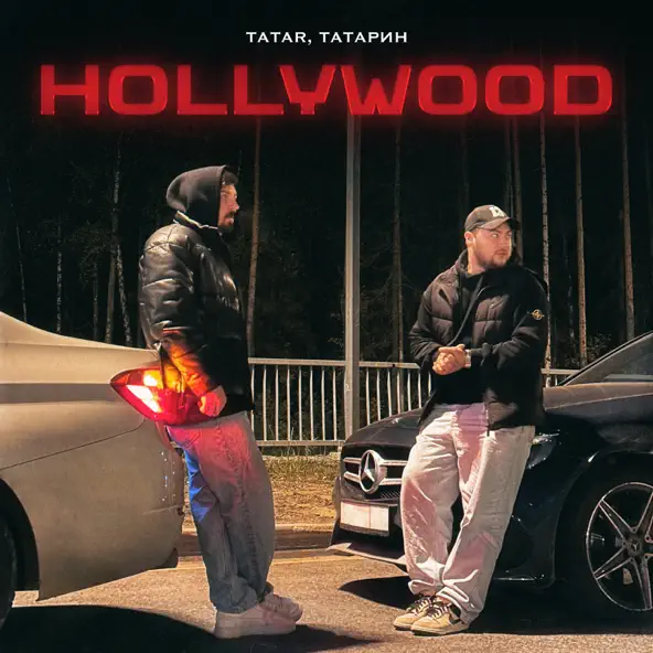 Музыка Tatar - Hollywood (feat. Татарин)