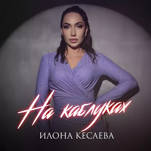 Музыка Илона Кесаева - На Каблуках