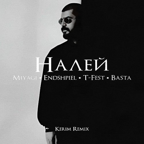 Музыка MiyaGi & Эндшпиль feat. T-Fest & Баста - Налей (Kerim Remix)