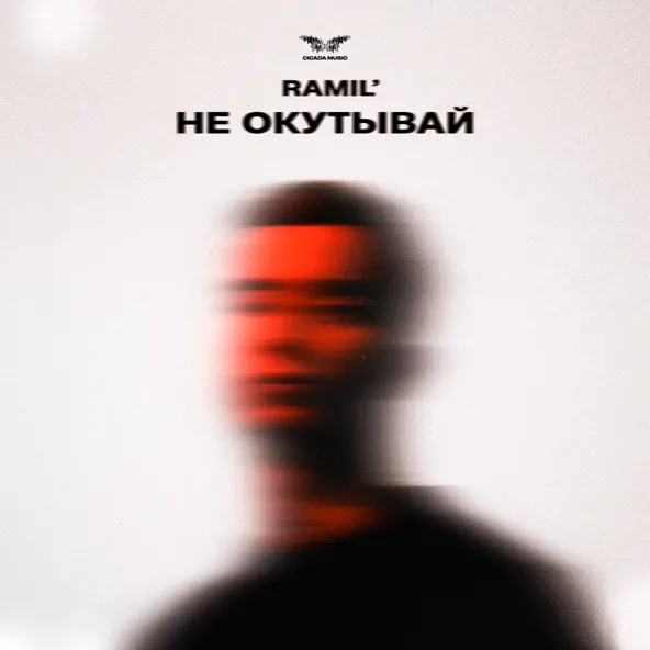 Музыка Ramil' - Не Окутывай