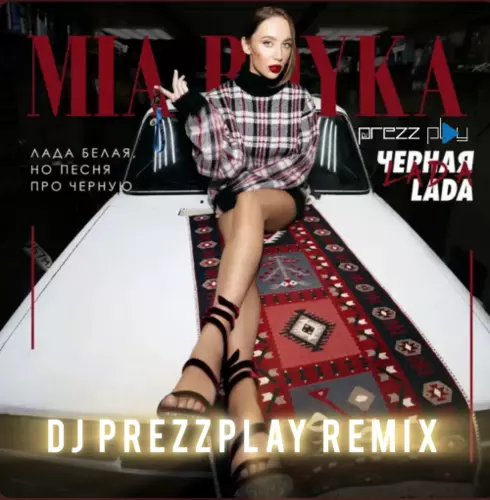 Музыка Mia Boyka - Черная Lada (DJ Prezzplay Remix)