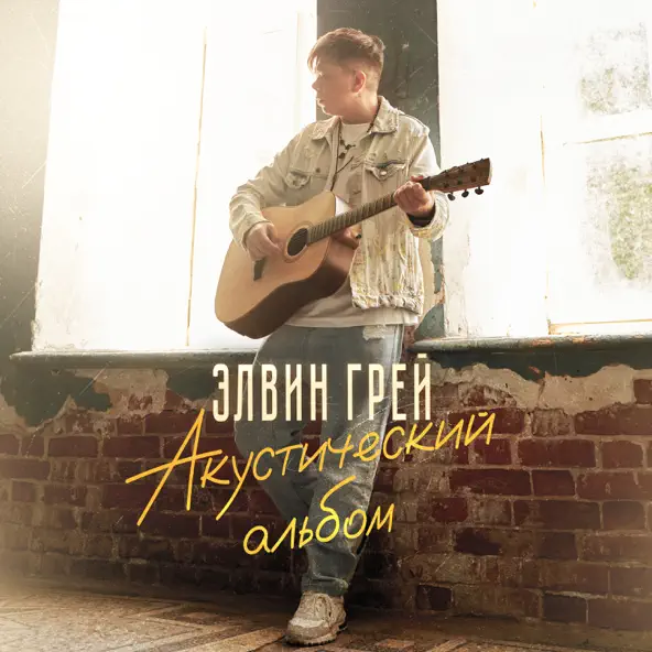 Музыка Элвин Грей - Звездочка В Стакане