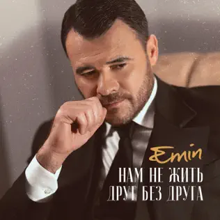 Музыка Emin - Нам Не Жить Друг Без Друга