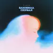 Музыка T1one - Влюбила Первая