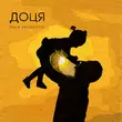 Музыка Dima Prokopov - Доця