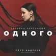 Музыка Татьяна Куртукова - Одного