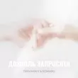 Музыка Travinskiy - Дозволь Запросити (feat. Romaro)